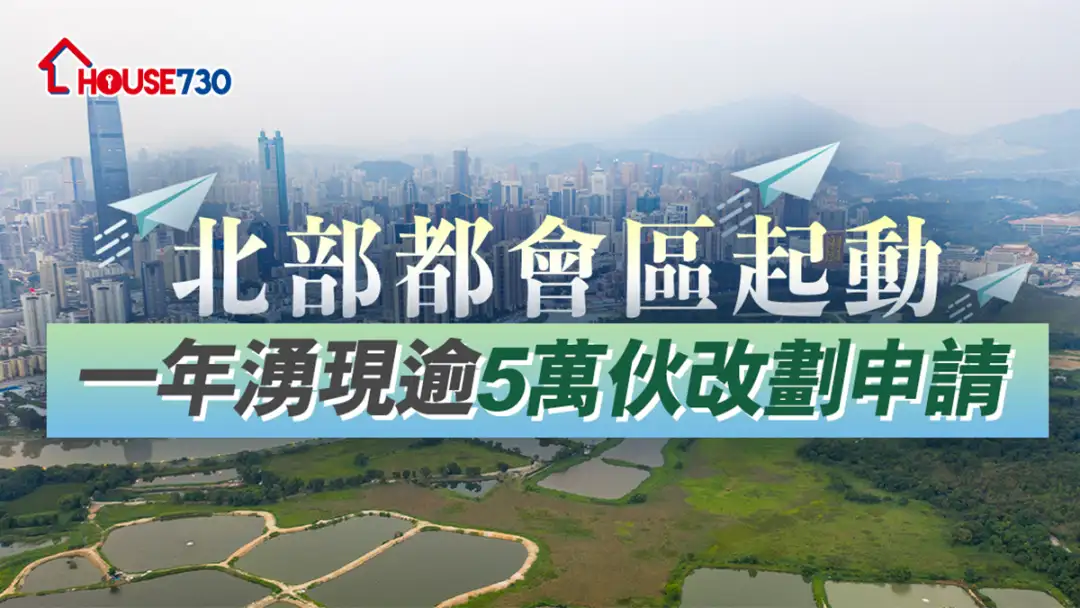 规划-北部都会区起动  一年涌现逾5万伙改划申请-House730