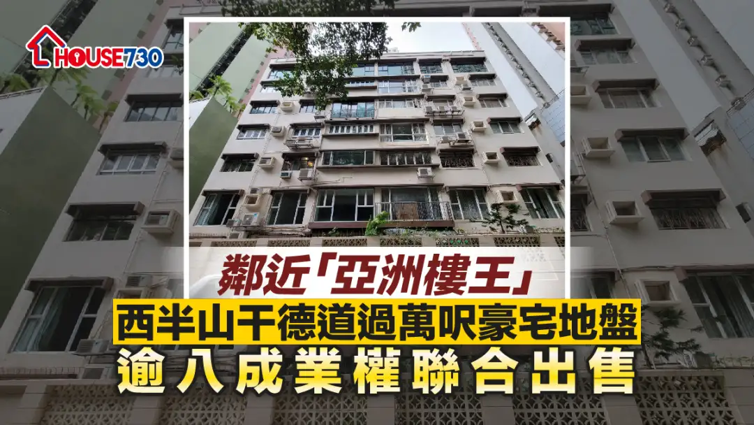 規劃-西半山干德道逾萬呎豪宅地盤 逾八成業權聯合出售-House730