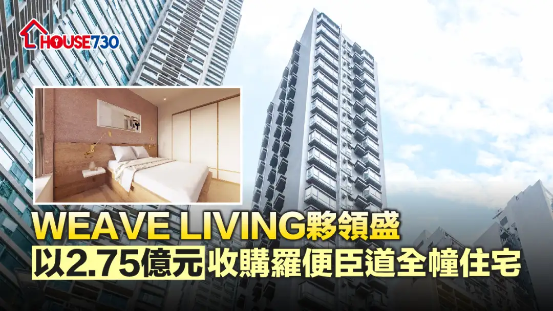 市道行情-WEAVE LIVING伙领盛以2.75亿元收购罗便臣道全幢住宅-House730