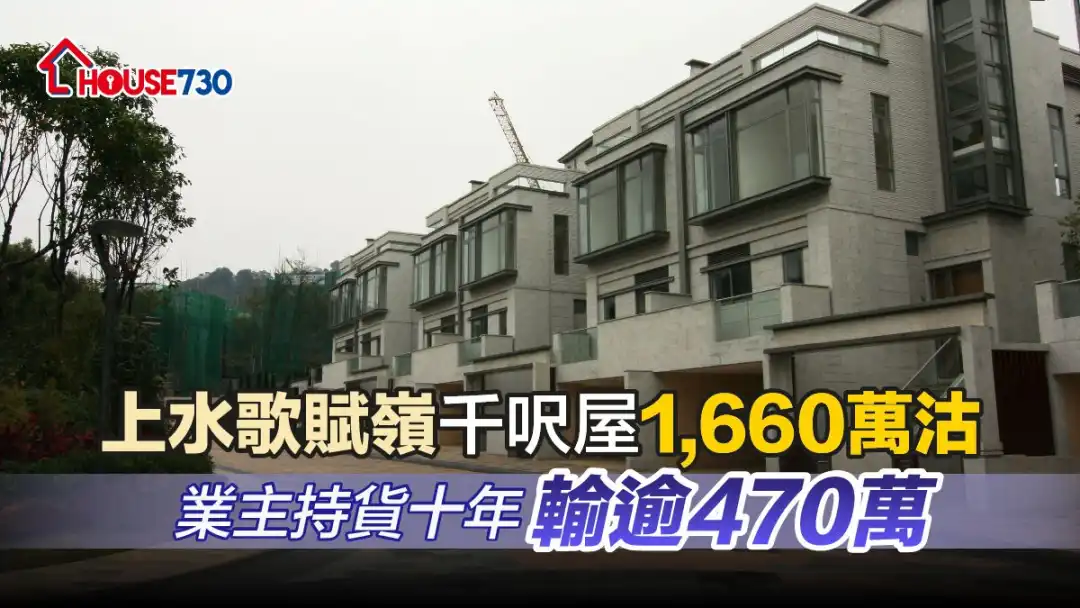 上水歌赋岭一幢双号洋房，获买家以1,660万元购入，蚀474万元。