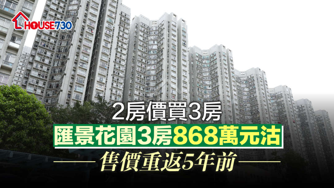 2房價買3房 匯景花園3房868萬元沽 售價重返5年前 - House730