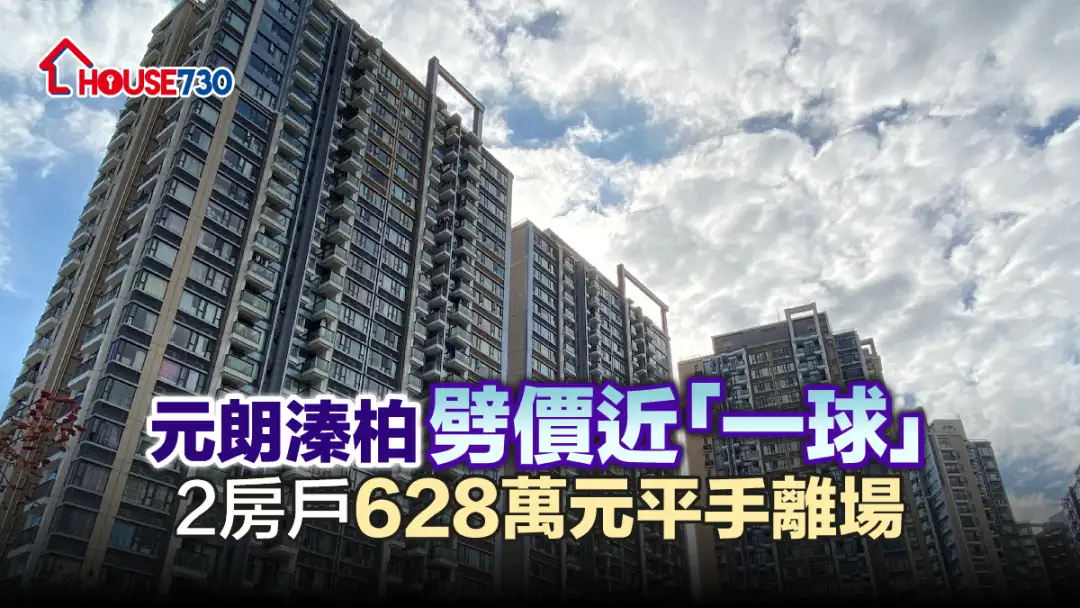 買賣租務-元朗溱柏劈價近「一球」 2房戶628萬元平手離場-House730