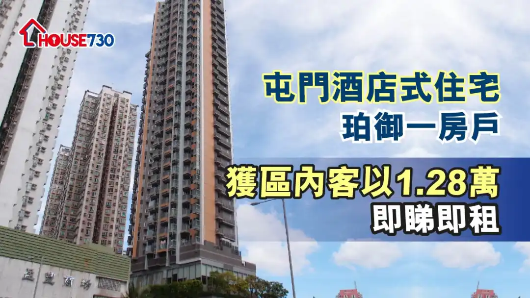 买卖租务-屯门酒店式住宅珀御一房户 获区内客以1.28万即睇即租-House730