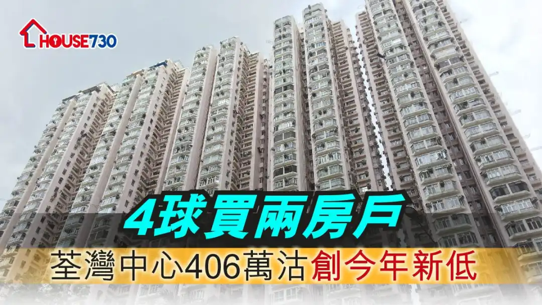 买卖租务-4球买两房户 荃湾中心406万沽创今年新低-House730