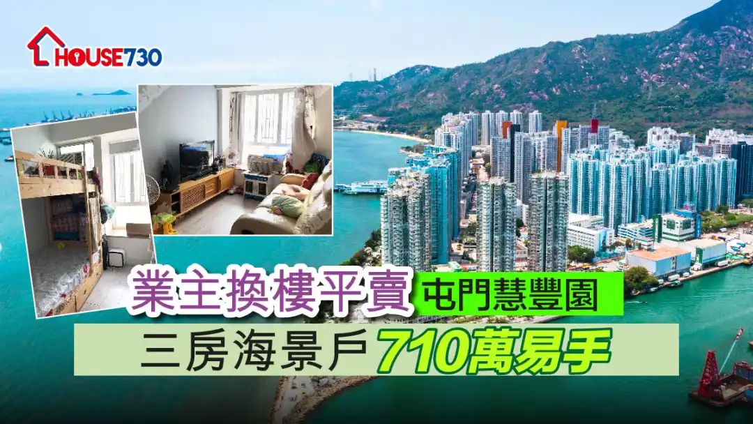 买卖租务-业主换楼平卖屯门慧丰园 三房海景户710万易手（有相）-House730