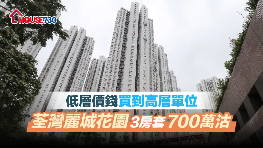 买卖租务-低层价钱买到高层单位 荃湾丽城花园3房套700万沽-House730