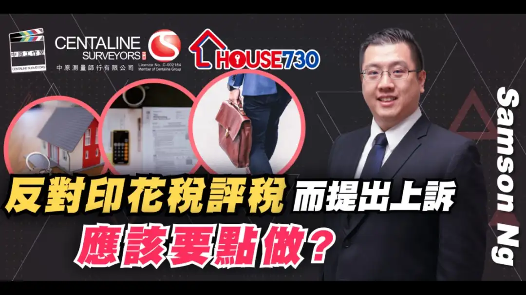 精明業主租客-反對印花稅評稅而提出上訴 應該要點做？-House730