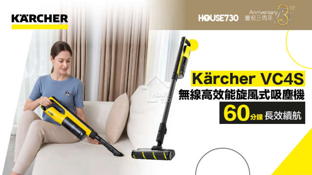 玩樂快訊-Kärcher 全新VC4S無線吸塵機 長效60分鐘輕鬆清潔全屋-House730