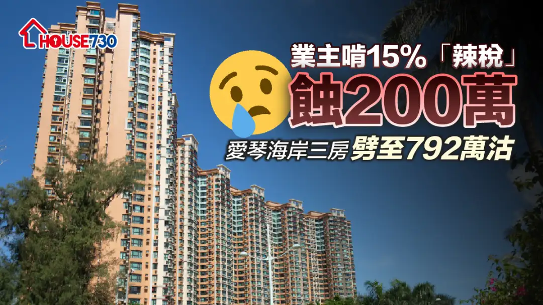 爱琴海岸录三房单位以792万元沽出，业主惨蚀近200万元。