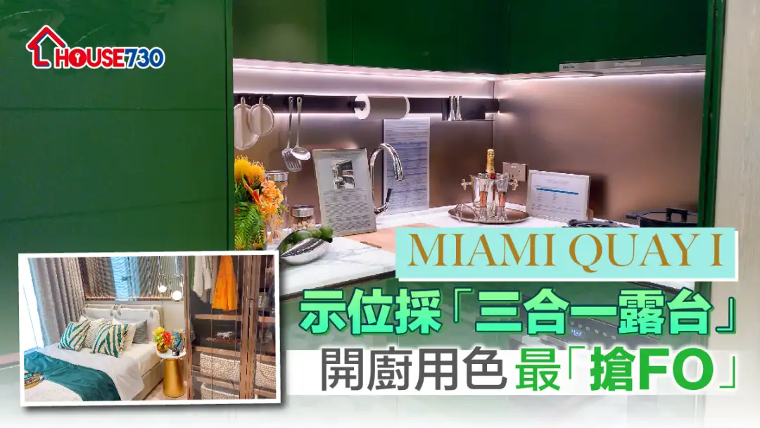 本地-MIAMI QUAY I示位采「三合一露台」 开厨用色最「抢FO」-House730