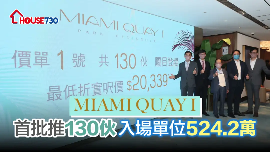 本地-MIAMI QUAY I首批推130伙 入場單位524.2萬-House730