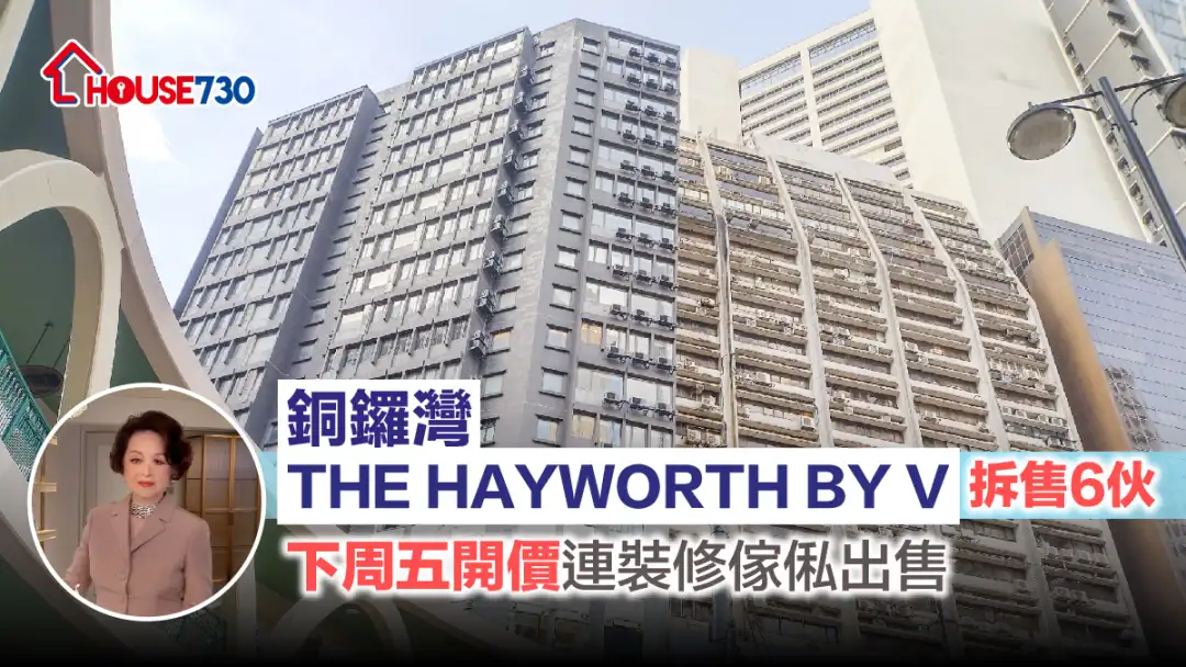 本地-銅鑼灣THE HAYWORTH BY V拆售6伙 下周五開價連裝修傢俬出售（多相）-House730