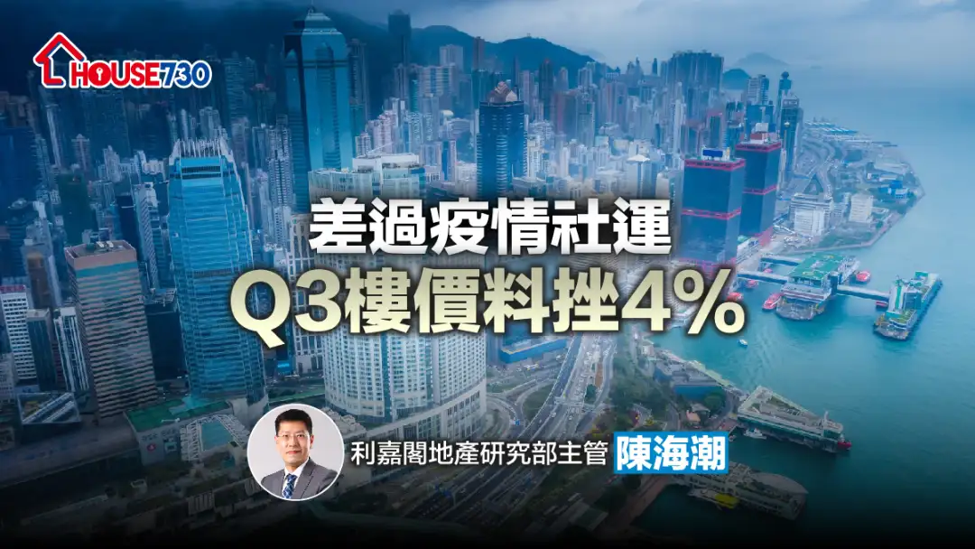 潮看樓市 陳海潮-差過疫情社運 Q3樓價料挫4%-House730