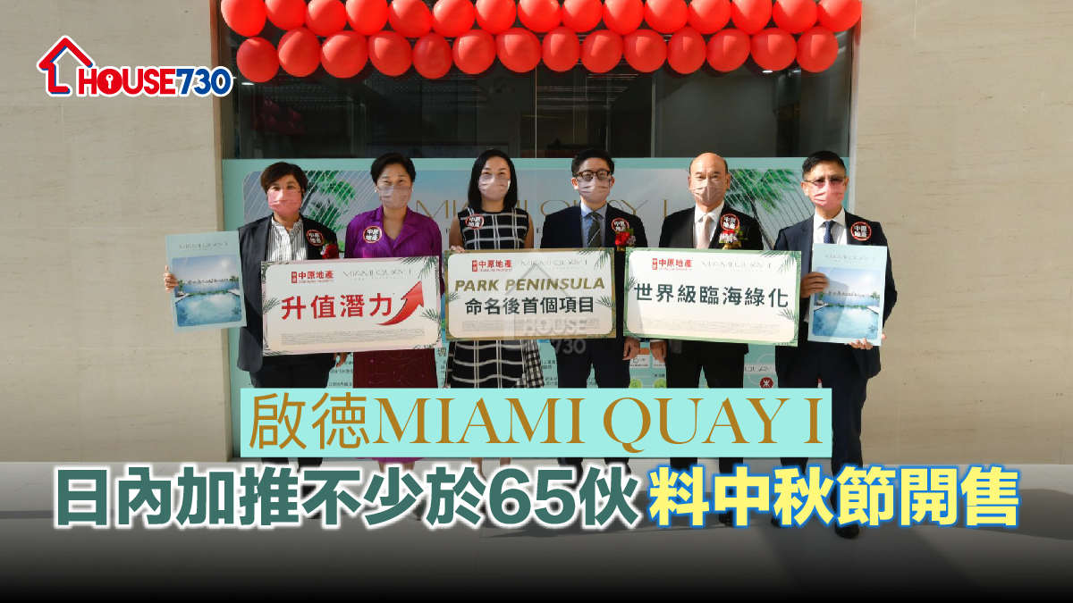 本地-啟德MIAMI QUAY I日內加推不少於65伙 料中秋節開售-House730