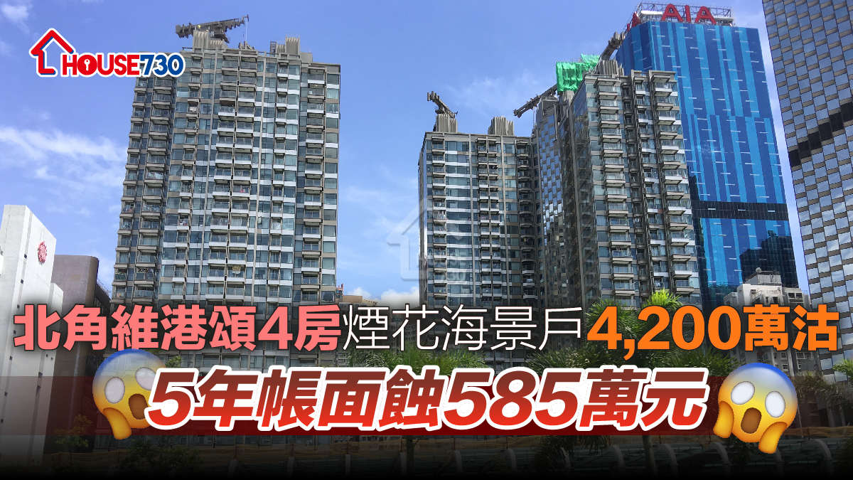 買賣租務-北角維港頌4房煙花海景戶4200萬元沽 5年帳面蝕585萬元-House730