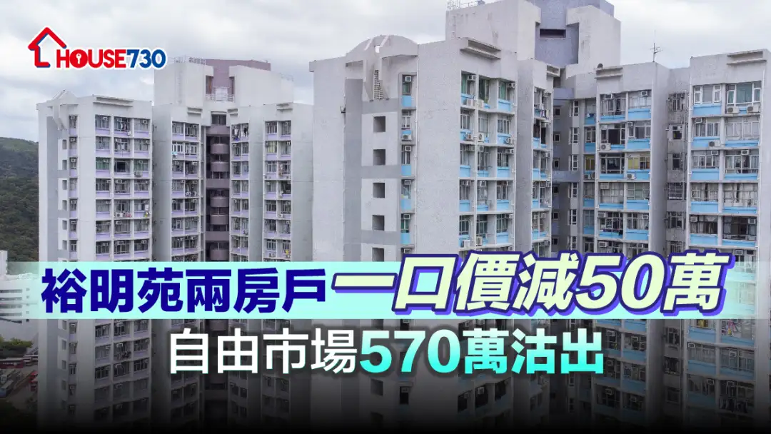 買賣租務-裕明苑兩房戶一口價減50萬 自由市場570萬沽出-House730