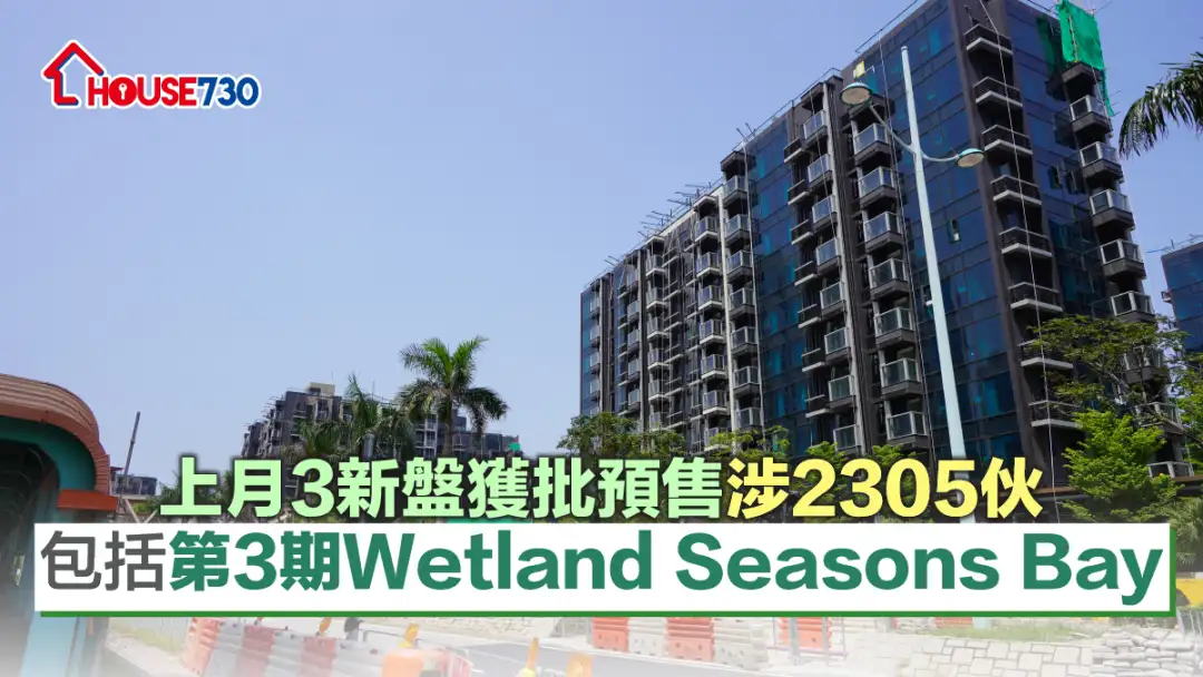 本地-上月3新盘获批预售 包括第3期Wetland Seasons Bay-House730