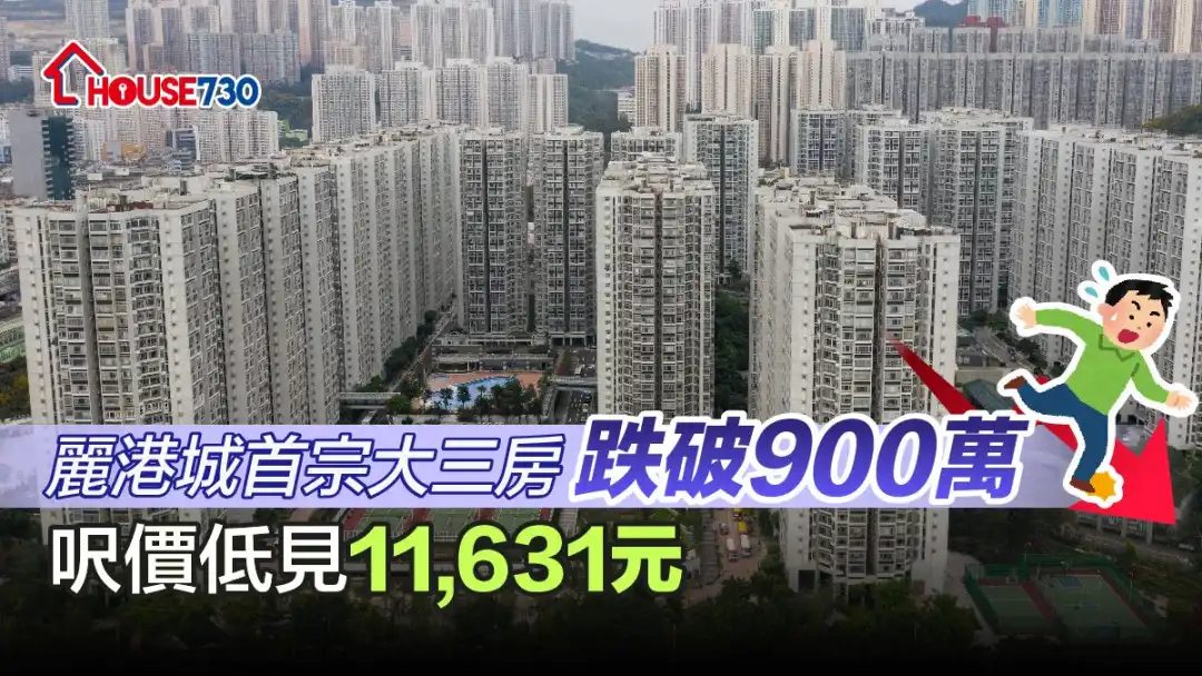 丽港城一个大三房单位，近日跌破低於900万元成交。