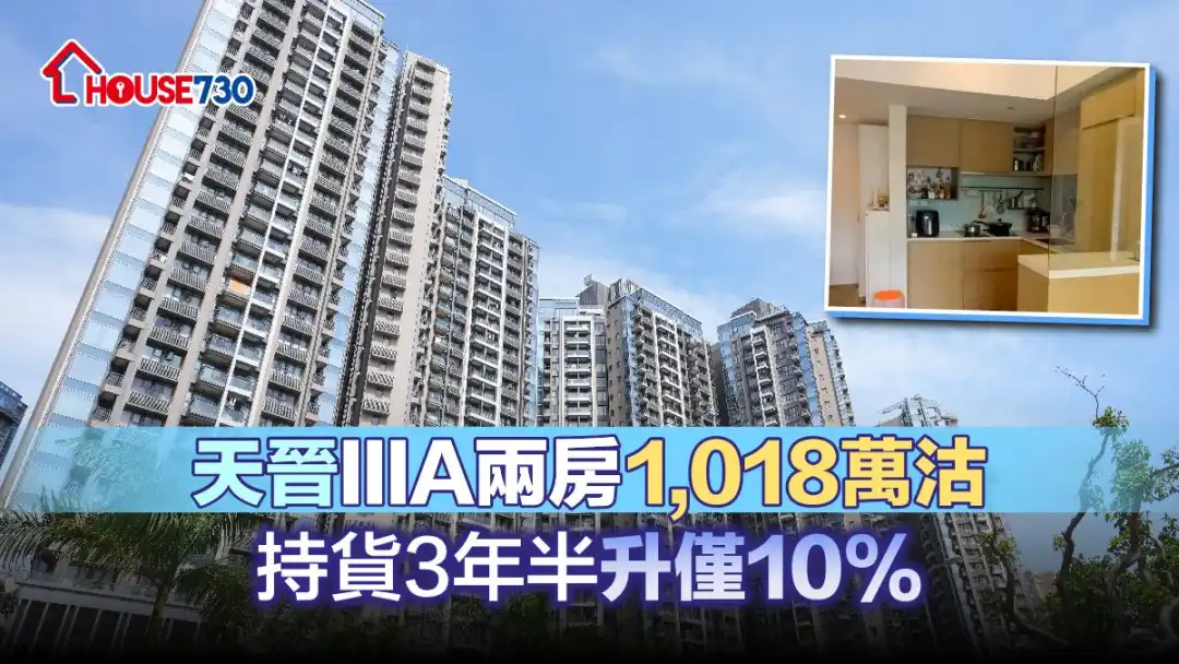 楼市气氛回软,有业主先以1,018万元沽出天晋IIIA一个2房单位。