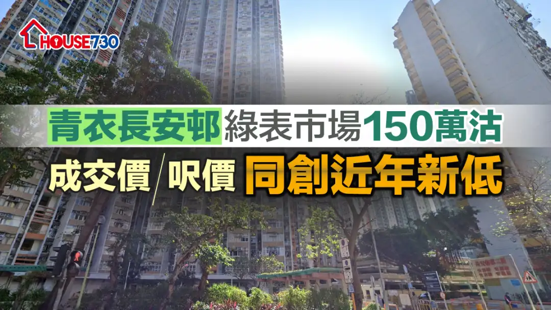 买卖租务-青衣长安邨绿表市场150万沽 成交价尺价同创近年新低-House730