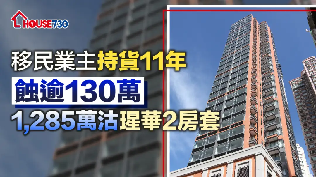 買賣租務-持貨11年蝕逾130萬 移民業主1,285萬沽瑆華2房套-House730