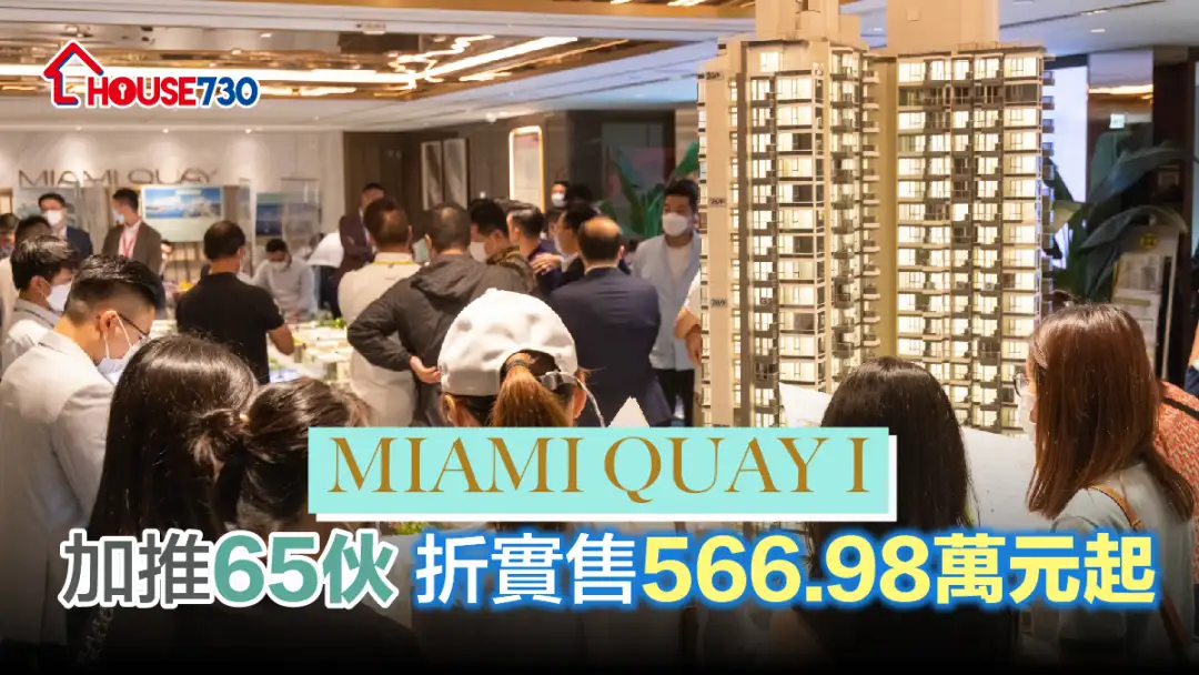 本地-MIAMI QUAY I加推65伙 折實售566.98萬元起-House730