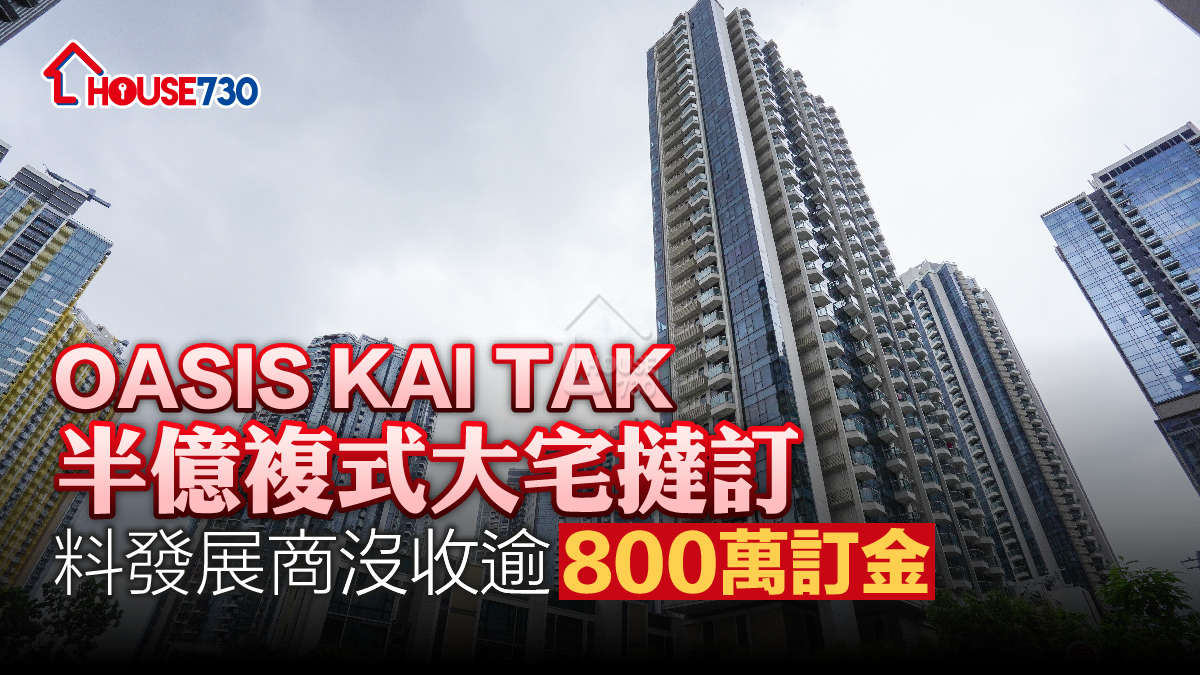 本地-OASIS KAI TAK半億複式大宅撻訂 料發展商沒收逾800萬訂金-House730