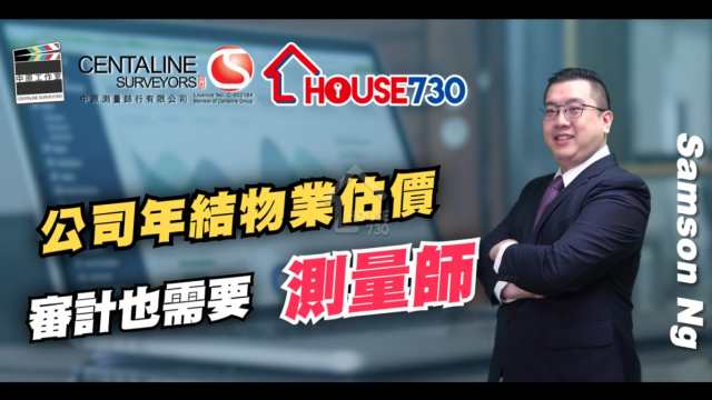 精明業主租客-公司年結物業估價 審計也需要測量師-House730