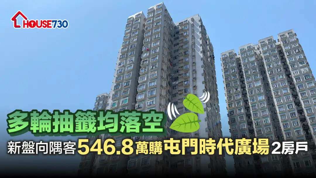 买卖租务-多轮抽签均落空 新盘向隅客546.8万购屯门时代广场2房户-House730