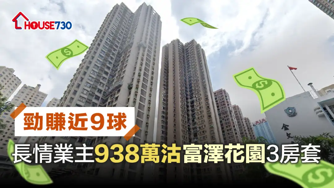 买卖租务-劲赚近9球 长情业主938万沽富泽花园3房套-House730