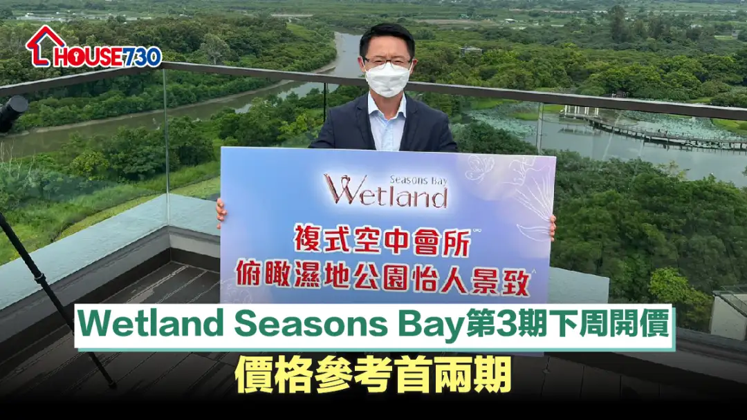 Wetland Seasons Bay第3期将开价，发展商开放现楼示范单位予公众预约参观。图为胡致远。