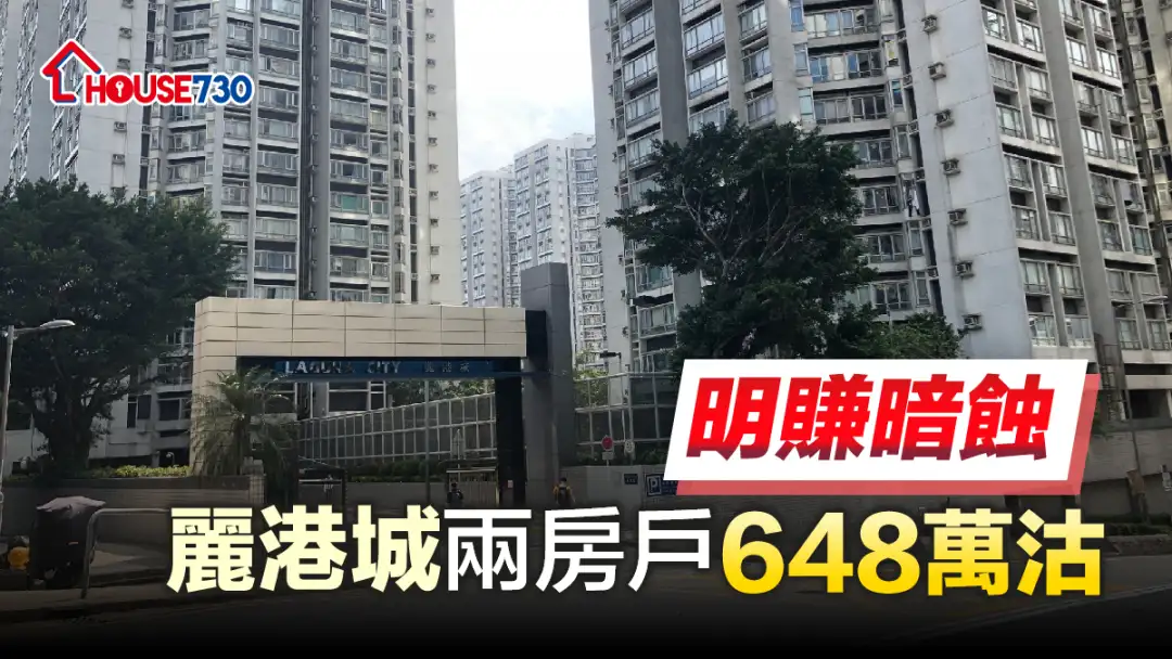 买卖租务-明赚暗蚀 丽港城两房户648万沽-House730