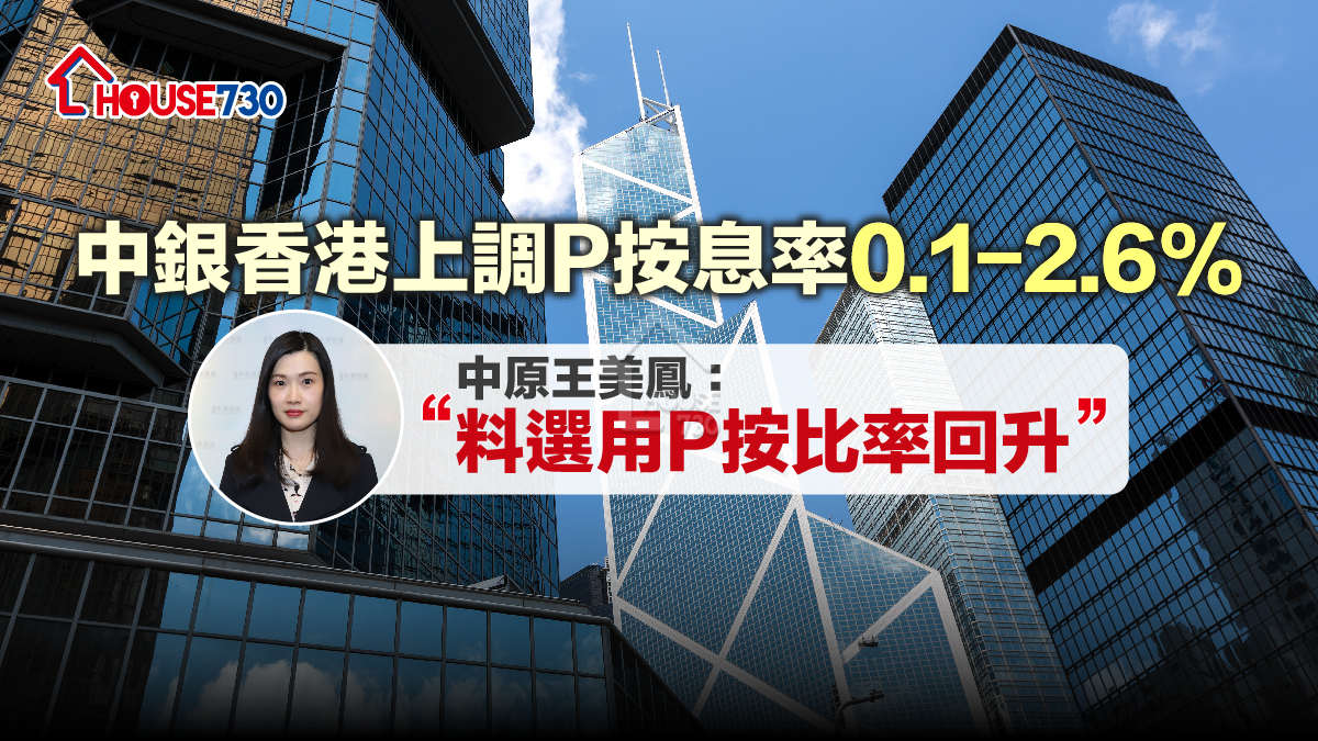 本地-中銀香港上調P按息率0.1%至2.6% 王美鳳：料選用P按比率回升-House730