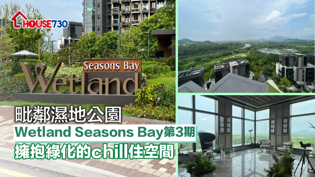 本地-毗邻湿地公园     Wetland Seasons Bay第3期拥抱绿化的chill住空间-House730