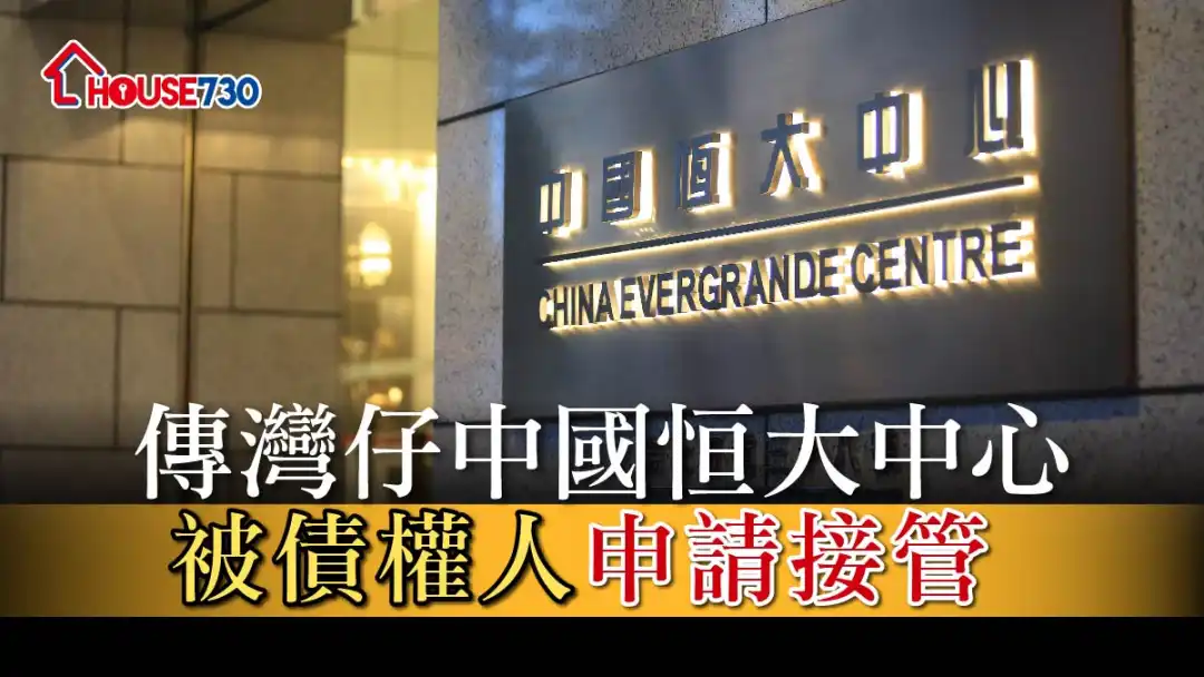 市道行情-传湾仔中国恒大中心被债权人申请接管-House730