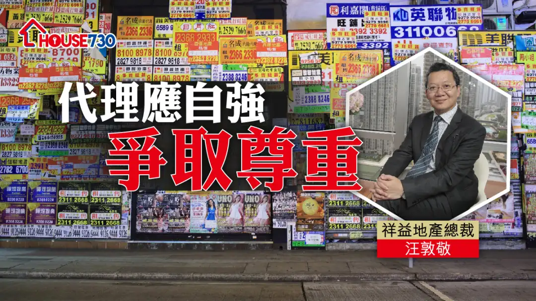 平民財技 汪敦敬-代理應自強爭取尊重-House730