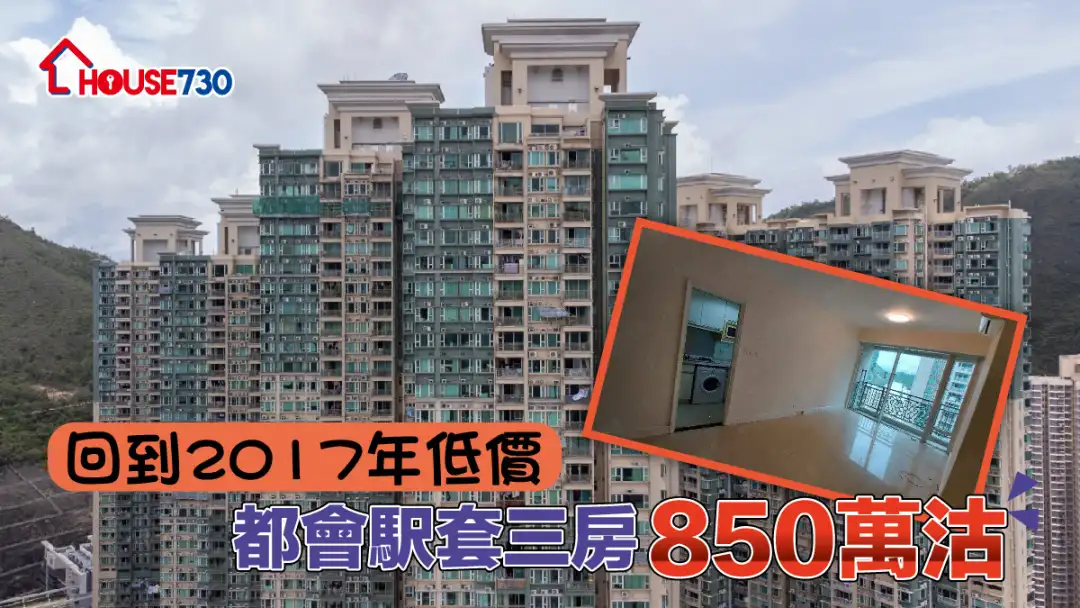 买卖租务-回到2017年低价 都会駅套三房850万沽(有相)-House730