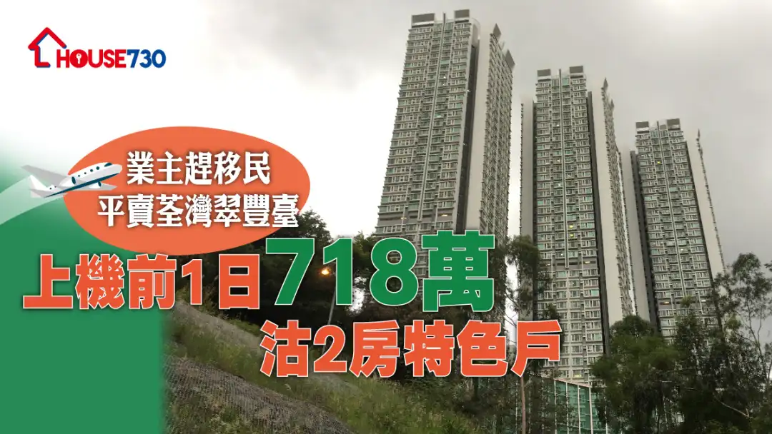 买卖租务-业主赶移民平卖荃湾翠丰台 上机前1日718万沽2房特色户-House730