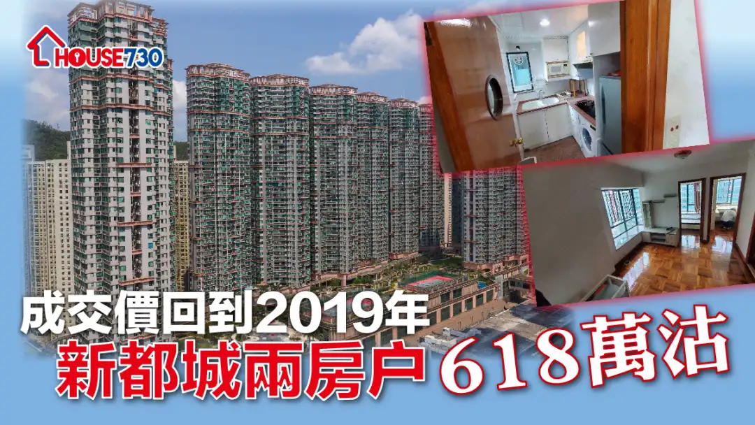 买卖租务-成交价回到2019年 新都城两房户618万沽（有相）-House730