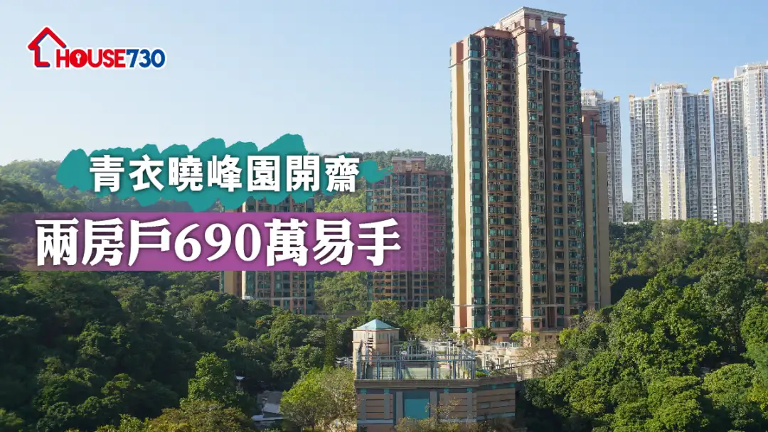 买卖租务-青衣晓峰园开斋 两房户690万易手-House730