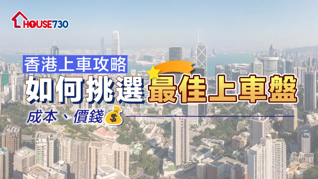 【香港上车攻略】如何挑选最佳上车盘|成本、价钱