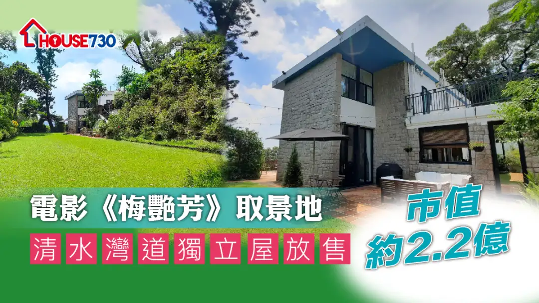 买卖租务-电影《梅艳芳》取景地 清水湾道独立屋放售 市值约2.2亿-House730