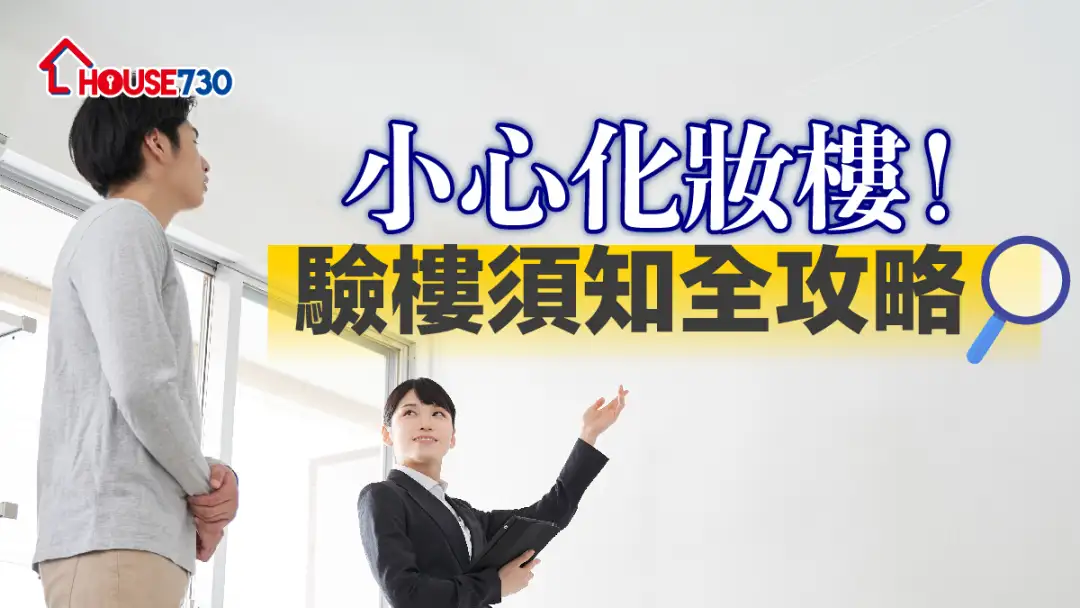 【验楼DIY】小心化妆楼！验楼须知全攻略