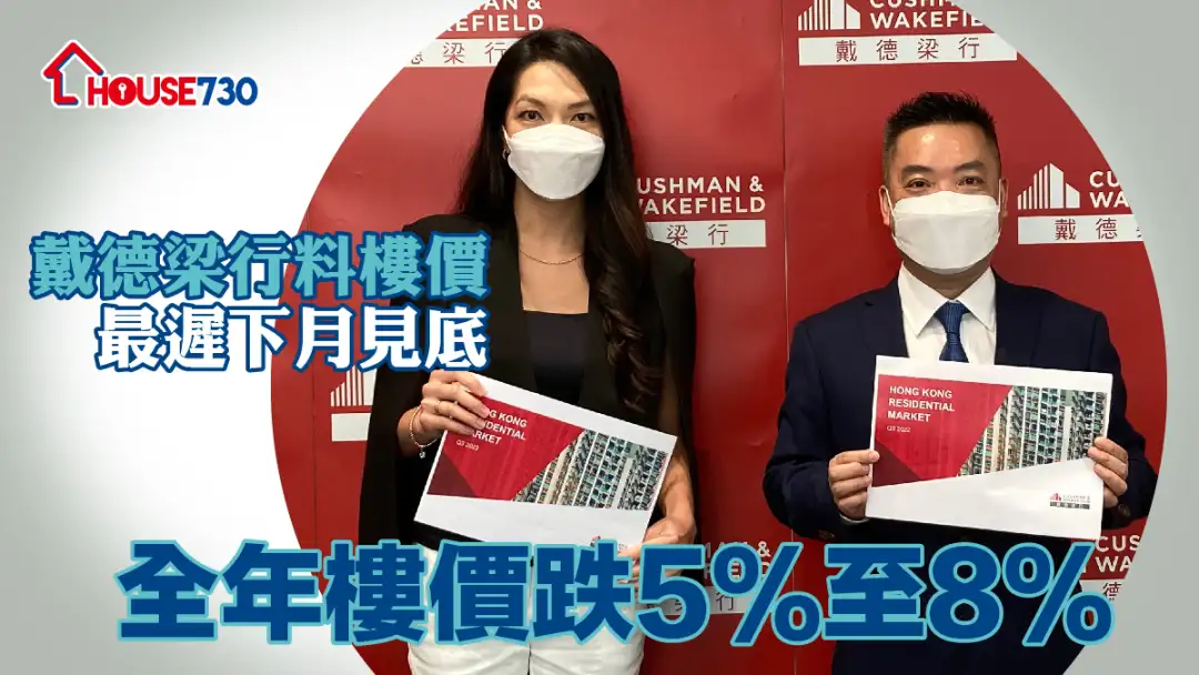 数据分析-戴德梁行料楼价最迟下月见底 全年楼价跌5%至8%-House730