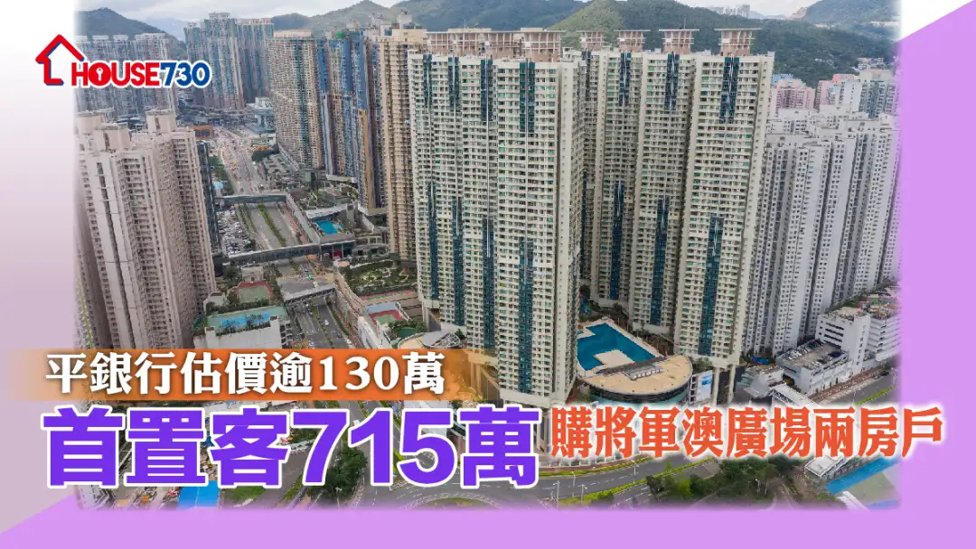 买卖租务-平银行估价逾130万 首置客715万购将军澳广场两房户-House730