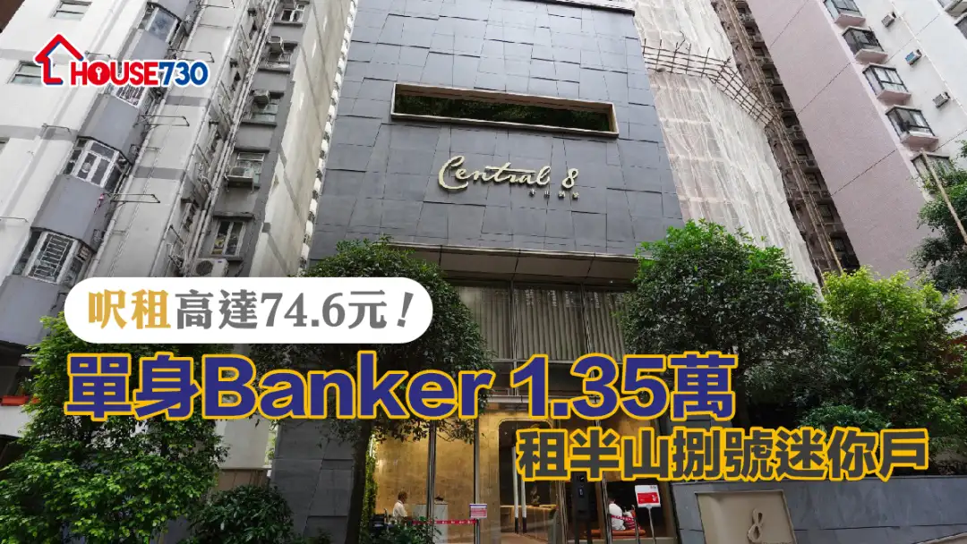 買賣租務-呎租高達74.6元！單身Banker 1.35萬租半山捌號迷你戶-House730