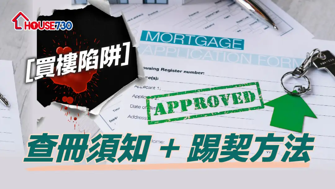 【买楼陷阱】买楼查册须知 + 踢契方法