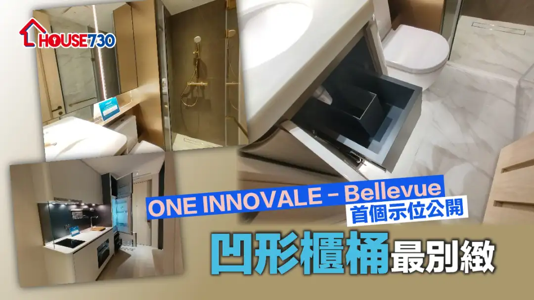 本地-ONE INNOVALE - Bellevue首个示位公开  凹形柜桶最别致-House730