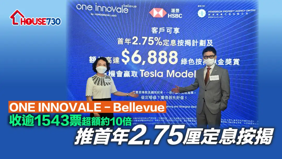 本地-ONE INNOVALE - Bellevue收逾1543票超额约10倍 推首年2.75厘定息按揭-House730