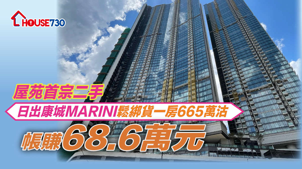 買賣租務-屋苑首宗二手 MARINI鬆綁貨一房665萬沽 帳賺68.6萬元-House730